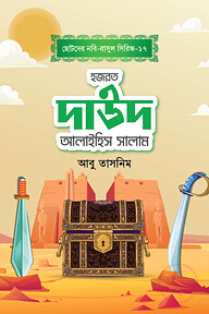 হজরত দাউদ আলাইহিস সালাম
