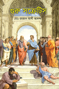গুরু সক্রেটিস