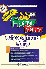 ১৯ তম শিক্ষক নিবন্ধন বিষয়ভিত্তিক (তথ্য ও যোগাযোগ প্রযুক্তি) - স্কুল পর্যায়