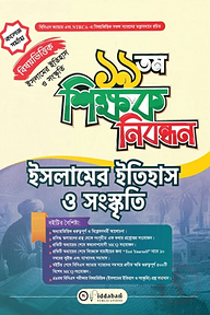 ১৯ তম শিক্ষক নিবন্ধন বিষয়ভিত্তিক (ইসলামের ইতিহাস ও সংস্কৃতি) - কলেজ পর্যায়