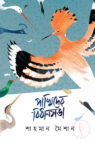 পাখিদের বিধানসভা