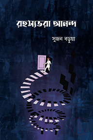 রহস্যভরা আনন্দ