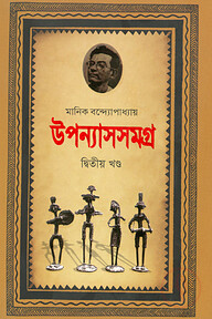 উপন্যাসসমগ্র-২য় খণ্ড