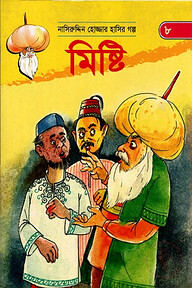 মিষ্টি (নাসিরুদ্দিন হোজ্জার হাসির গল্প ৮)