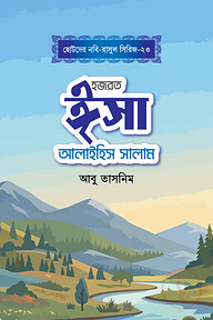হজরত ঈসা আলাইহিস সালাম