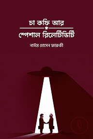 চা কফি আর স্পেশাল রিলেটিভিটি