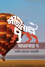 সাভানার ৭