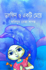 ডলফিন ও একটি মেয়ে