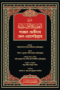 শারহুল আকীদাহ আল-ওয়াসেত্বিয়্যাহ (কালো কভার)