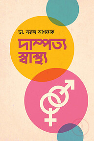 দাম্পত্য স্বাস্থ্য