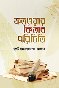ফতওয়ার কিতাব পরিচিতি