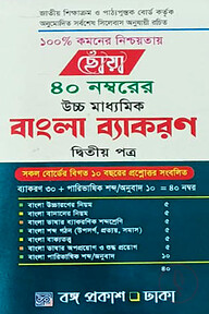 ছোঁয়া ৪০ নম্বরের উচ্চ মাধ্যমিক বাংলা ব্যাকরণ ২য় পত্র