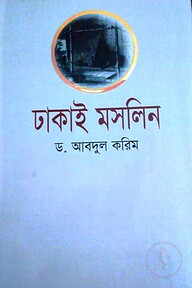 ঢাকাই মসলিন