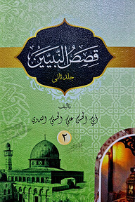 কাসাসুন নাবিয়্যীন দ্বিতীয় খন্ড মতন