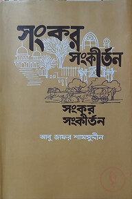 সংকর সংকীর্তন