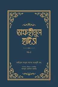 তাফহীমুল হাদিস (৫ম খণ্ড)