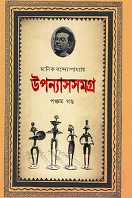 উপন্যাসসমগ্র-৫ম খণ্ড
