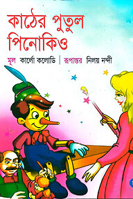 কাঠের পুতুল পিনোকিও	