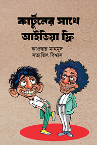 কার্টুনের সাথে আইডিয়া ফ্রি