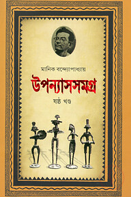 উপন্যাসসমগ্র-৬ষ্ঠ খণ্ড