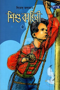 শিশু কাহিনী-২