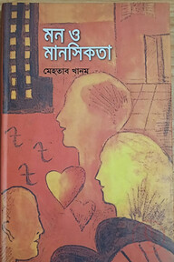 মন ও মানসিকতা