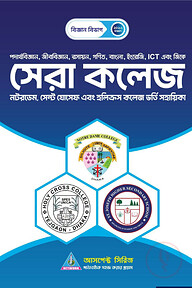 কলেজ ভর্তি সহায়িকা - সেরা কলেজ (নটরডেম, হলিক্রস, সেন্ট যোসেফ)