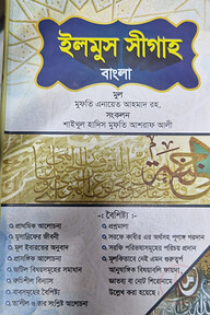 ইলমুস সীগাহ বাংলা