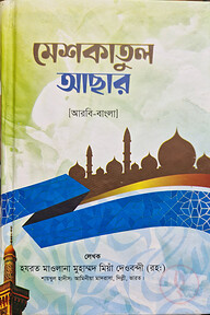 মেশকাতুল আছার আরবি বাংলা
