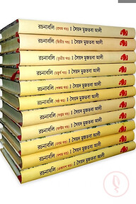 সৈয়দ মুজতবা আলীর রচনাবলি (১-১১ খন্ড)