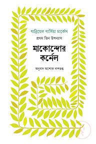 মাকোন্দোর কর্নেল : প্রথম তিন উপন্যাস