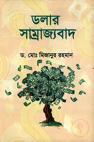 ডলার সাম্রাজ্যবাদ