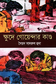 ক্ষুদে গোয়েন্দার কাণ্ড