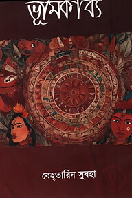 ভূমিকাব্য