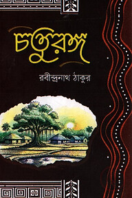 চতুরঙ্গ