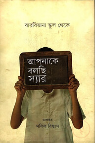আপনাকে বলছি স্যার বারবিয়ানা স্কুল থেকে