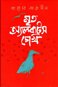মৃত অ্যালবাট্রস চোখ
