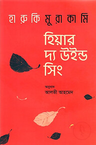 হিয়ার দ্য উইন্ড সিং