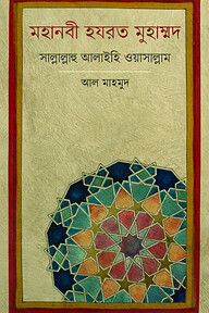 মহানবী হয়রত মুহাম্মদ (সাল্লাল্লাহ আলাইহি ওয়াসাল্লাম)