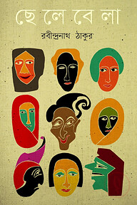 ছেলেবেলা