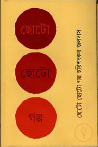 ছোট ছোট গল্প