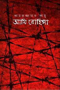 আমি রোহিঙ্গা