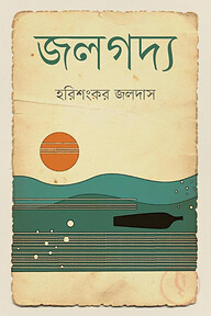 জলগদ্য