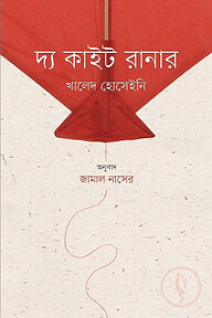 দ্য কাইট রানার