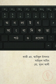 অনলাইন সাংবাদিকতা : পাঠ ও প্রয়োগ