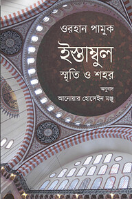 ইস্তাম্বুল : স্মৃতি ও শহর