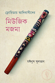 ফ্লোরিডায় আদিবাসীদের মিউজিক মজমা