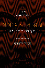 আচার্য শান্তরক্ষিতের মধ্যমকালঙ্কার মাধ্যমিক পথের ভূষণ