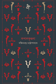 কপালকুণ্ডলা