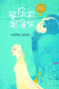 ফুসিয়া হাউস